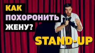 СТЕНДАП ПРО ПОХОРОНЫ ЖЕНЫ