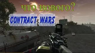 🚹Contract Wars🚹 что нового и что дальше  !!