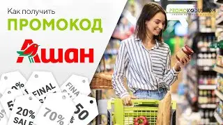 Скидки в Ашан и бесплатная доставка по промокоду