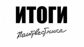 ИТОГИ ПОЛИТВЕСТНИКА - ИЮЛЬ 2013