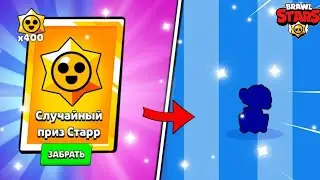 ОТКРЫТИЕ 400 ПРИЗОВ СТАРР, ЧТО МНЕ ВЫПАДЕТ????😱😱😱🔥🔥🔥🥳