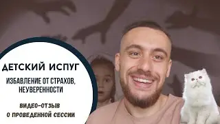 Детский испуг, страхи, неуверенности - отзыв Даниила о проведенной сессии