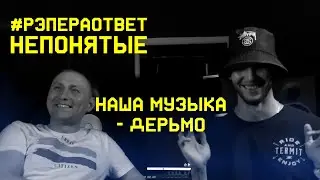 #рэпераответ НепОнятые про философию, сериалы и Путина