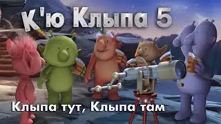 К’ю Клыпа 5 (Q Pootle 5) па-беларуску – 015 Клыпа тут, Клыпа там