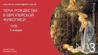 The theme of Christmas in European painting
