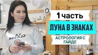 ЛУНА в ЗНАКАХ ЗОДИАКА. Узнаем насколько твой партнер заботлив?ОВЕН,ТЕЛЕЦ,БЛИЗНЕЦЫ,РАК,ЛЕВ,ДЕВА