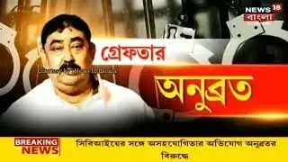 Anubrata Mondal গ্রেফতার | অনুব্রত মন্ডল কে গ্রেফতার করলো CBI | গরু পাচার