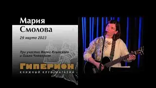 Мария Смолова. "Гиперион", 29.03.23