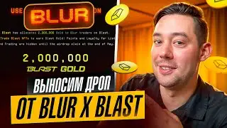ПОЛУЧАЕМ AIRDROP ОТ BLUR x BLAST | ФАРМИМ BLAST GOLD на BLUR