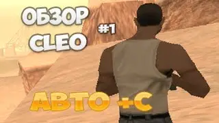 | CLEO #1 | CBUG ( Авто +С без разброса )