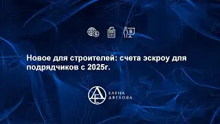 Новое для строителей: счета эскроу для подрядчиков с 2025г