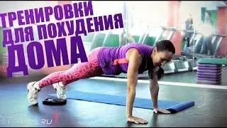 Тренировки для похудения в домашних условиях