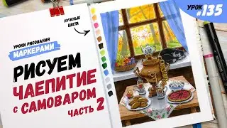 Как нарисовать чаепитие с самоваром? Часть 2 / Видео-урок по рисованию маркерами 