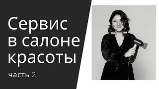 Сервис в салоне красоты (онлайн-трансляция) Часть 2