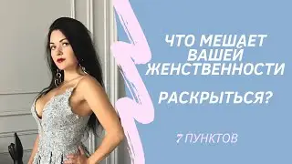 Что мешает раскрыться вашей женственности: 7 факторов