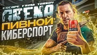 ПОКАЗЫВАЮ УЛЬТРА СКИЛЛ В АРНЕ  