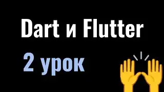 2. Курс Dart и Flutter вместе: списки, условные конструкции, виджеты Column, Row, Container, Text