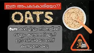 ഏത് ഓട്സ് ആണ് കഴിക്കേണ്ടത്| കഴിക്കുന്ന OATS ഗുണകരം ആണോ?Health Warnings About Eating Oats|DAM Media