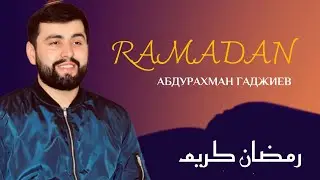 Месяц Рамадан / Абдурахман Гаджиев / На аварском языке.