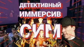 Детектив где можно все! Shadows Of Doubt 👍🖥️