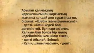 Асыл арна. Otkennen Kalgan Onege. Қарғыстың жаманы.