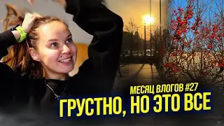 Месяц влогов 26. Грустно, но это всё