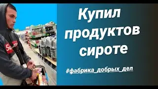 Купил продукты сироте.  