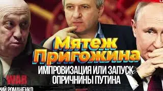 Мятеж Пригожина! Зачем и почему?