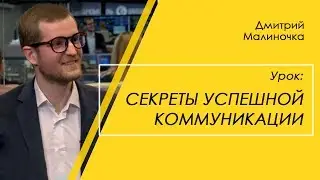 Секреты успешной коммуникации