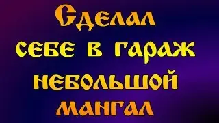 Мангал в гараж. Сапожник с сапогами.