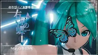 【初音ミク V4X Solid】Butterfly on My (Your) Right Shoulder | 右肩の蝶【Vocaloid カバー】