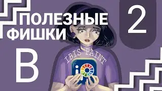 ПОЛЕЗНЫЕ ФИШКИ В IBIS PAINT 2