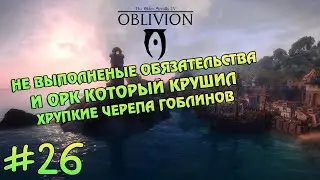 TES 4 OBLIVION: №26 | ПЕРВЫЕ ПОТЕРИ!