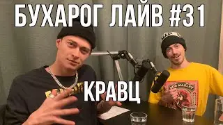 Бухарог Лайв #31: Кравц
