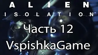 Alien Isolation - Часть 12 - Что затевает АППОЛО?! - Полное прохождение с Вспышкой
