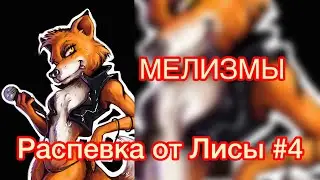 Распевка для голоса #4 Мелизмы. Как увеличить подвижность голоса ( скорость  нот)