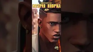 ИСТОРИЯ НОВИЧКА в VALORANT. Лор (7) 