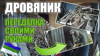 ОБНОВИЛ ДРОВЯНИК СВОИМИ РУКАМИ ЗА КОПЕЙКИ / НАШЕЛ КЛАД В МЕШКЕ / НОВЫЕ ПРОЕКТЫ НА СВОЕЙ ДАЧЕ