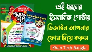 ইসলামিক পোস্টার ডিজাইন আপনার ফোন দিয়ে করুন Islamic Poster Design in pixellab
