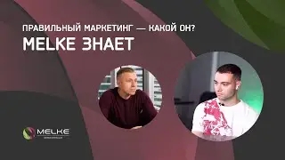 Правильный маркетинг - какой он? MELKE ЗНАЕТ