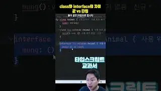 클래스와 인터페이스의 차이(값 vs 타입)