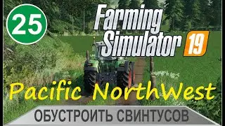 Farming Simulator 19 - Обустроить свинтусов