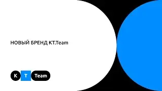 Ребрендинг KT.Team 2022