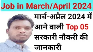 Top 5 government job vacancy in march 2024 | latest govt  jobs 2024/ Sarkari Naukri 2024