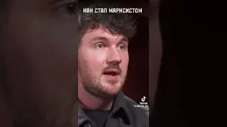 Как Стас стал Марксистом. #стасайкакпросто #собчак