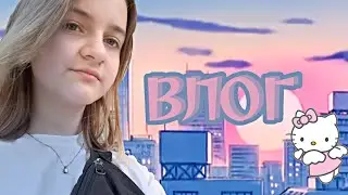 🥱Влог/Vlog!!!ЕДУ В МИНСК✌🏻