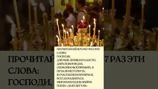 ПРОЧИТАЙ ШЁПОТОМ 7 РАЗ ЭТИ СЛОВА:мир и благодать найти.