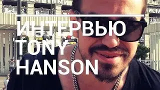 Интервью с фотографом: Tony Hanson