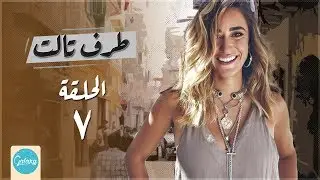 Taraf Talet Series - Episode 07 | مسلسل طرف ثالث ( امير كراره ) - الحلقة السابعة