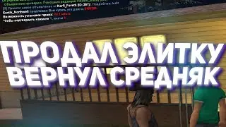 ПРОДАЛ ЭЛИТКУ & ВЕРНУЛ СРЕДНЯК (НАРЕЗКА DIAMOND RP SAMP)